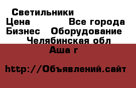 Светильники Lival Pony › Цена ­ 1 000 - Все города Бизнес » Оборудование   . Челябинская обл.,Аша г.